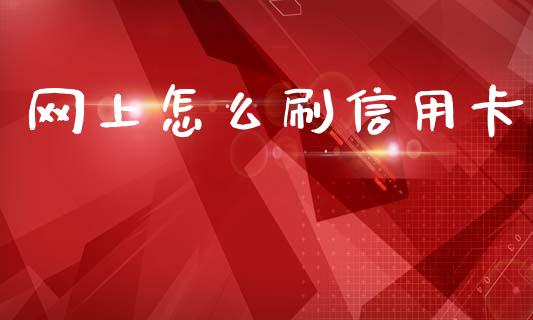 网上怎么刷信用卡_https://m.eyunqq.com_融资融券_第1张