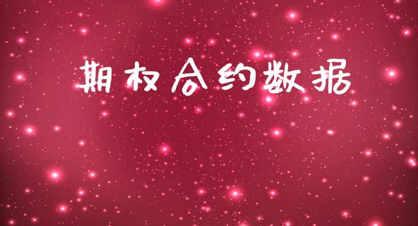 期权合约数据_https://m.eyunqq.com_基金交易_第1张