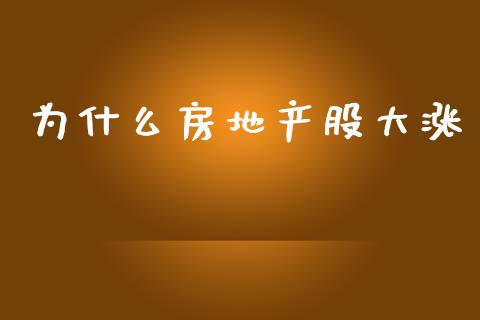 为什么房地产股大涨_https://m.eyunqq.com_基金交易_第1张