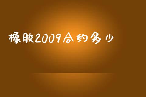 橡胶2009合约多少_https://m.eyunqq.com_基金交易_第1张