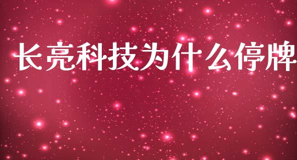 长亮科技为什么停牌_https://m.eyunqq.com_融资融券_第1张