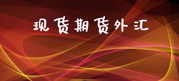 现货期货外汇_https://m.eyunqq.com_期货投资学习_第1张