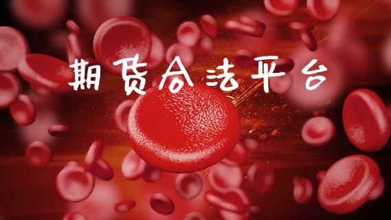 期货合法平台_https://m.eyunqq.com_融资融券_第1张