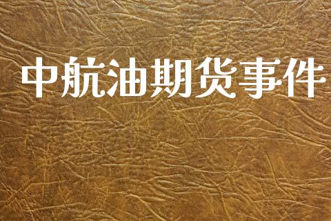 中航油期货事件_https://m.eyunqq.com_基金交易_第1张