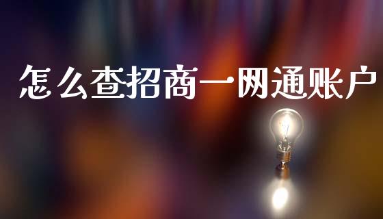 怎么查招商一网通账户_https://m.eyunqq.com_期货投资学习_第1张