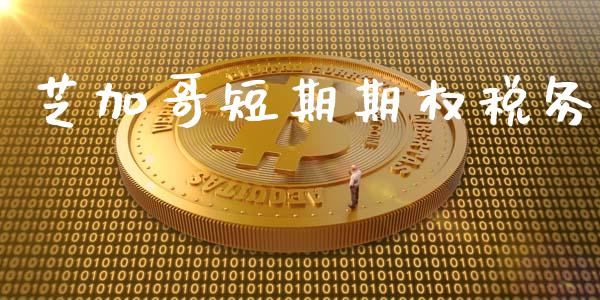芝加哥短期期权税务_https://m.eyunqq.com_基金交易_第1张