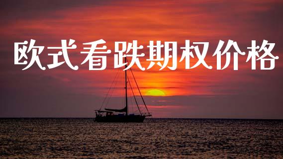 欧式看跌期权价格_https://m.eyunqq.com_期货投资学习_第1张
