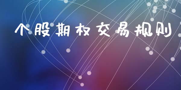 个股期权交易规则_https://m.eyunqq.com_新股申购_第1张