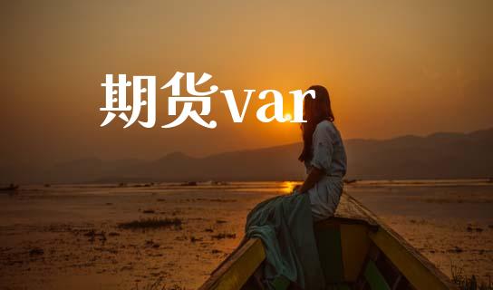 期货var_https://m.eyunqq.com_期货投资学习_第1张