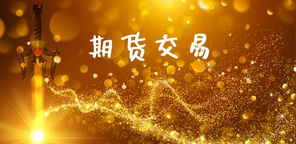 期货交易_https://m.eyunqq.com_融资融券_第1张