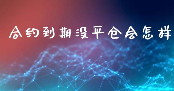合约到期没平仓会怎样_https://m.eyunqq.com_基金交易_第1张