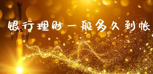 银行理财一般多久到帐_https://m.eyunqq.com_新股申购_第1张