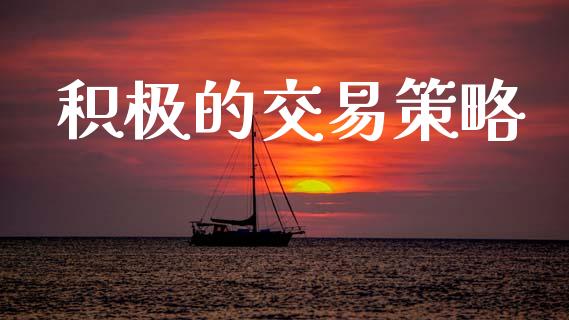 积极的交易策略_https://m.eyunqq.com_融资融券_第1张