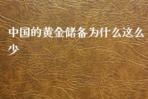 中国的黄金储备为什么这么少_https://m.eyunqq.com_新股申购_第1张