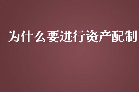 为什么要进行资产配制_https://m.eyunqq.com_新股申购_第1张