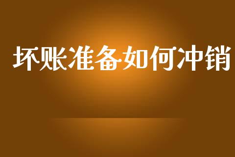 坏账准备如何冲销_https://m.eyunqq.com_融资融券_第1张