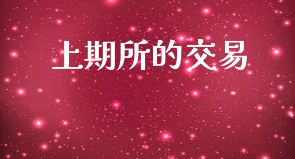 上期所的交易_https://m.eyunqq.com_融资融券_第1张