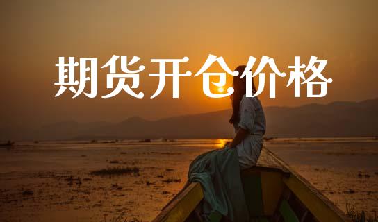 期货开仓价格_https://m.eyunqq.com_新股申购_第1张