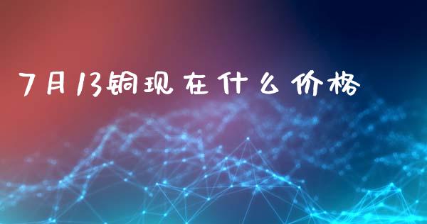 7月13铜现在什么价格_新股申购_第1张_期货投资学习_新股申购_融资融券_基金交易 7月13铜现在什么价格_https://m.eyunqq.com_新股申购_第1张