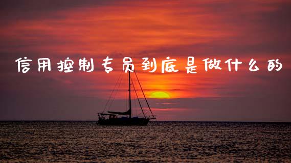 信用控制专员到底是做什么的_https://m.eyunqq.com_期货投资学习_第1张