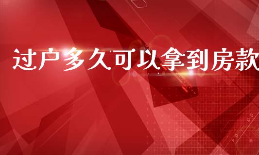 过户多久可以拿到房款_https://m.eyunqq.com_新股申购_第1张