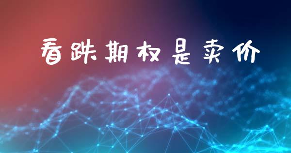 看跌期权是卖价_https://m.eyunqq.com_基金交易_第1张