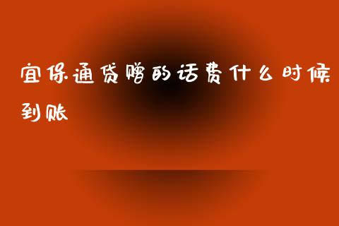宜保通贷赠的话费什么时候到账_https://m.eyunqq.com_新股申购_第1张