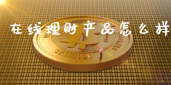 在线理财产品怎么样_https://m.eyunqq.com_融资融券_第1张