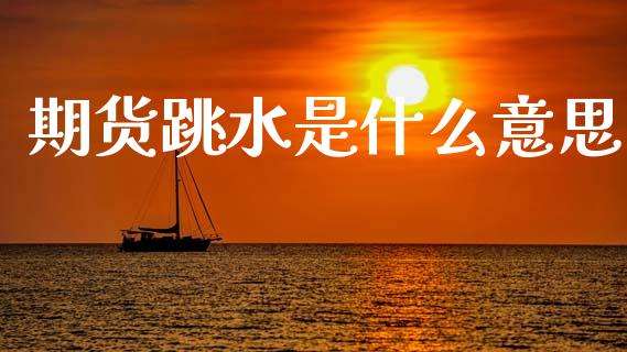 期货跳水是什么意思_融资融券_第1张_期货投资学习_新股申购_融资融券_基金交易 期货跳水是什么意思_https://m.eyunqq.com_融资融券_第1张