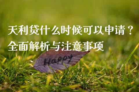 天利贷什么时候可以申请?全面解析与注意事项_期货投资学习_第1张_期货投资学习_新股申购_融资融券_基金交易 天利贷什么时候可以申请?全面解析与注意事项_https://m.eyunqq.com_期货投资学习_第1张