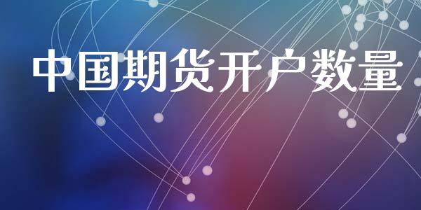 中国期货开户数量_https://m.eyunqq.com_融资融券_第1张