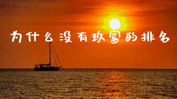 为什么没有玖富的排名_https://m.eyunqq.com_新股申购_第1张