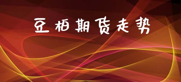 豆柏期货走势_https://m.eyunqq.com_基金交易_第1张