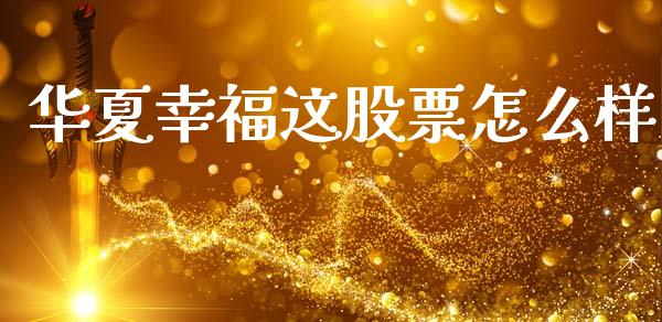 华夏幸福这股票怎么样_https://m.eyunqq.com_期货投资学习_第1张