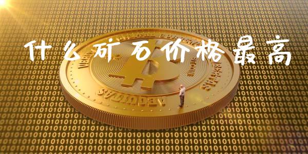 什么矿石价格最高_融资融券_第1张_期货投资学习_新股申购_融资融券_基金交易 什么矿石价格最高_https://m.eyunqq.com_融资融券_第1张