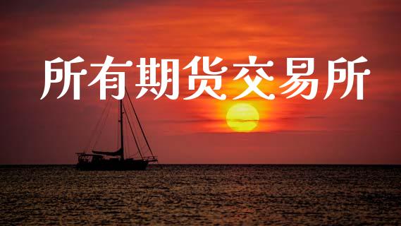所有期货交易所_https://m.eyunqq.com_融资融券_第1张
