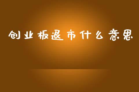 创业板退市什么意思_https://m.eyunqq.com_新股申购_第1张