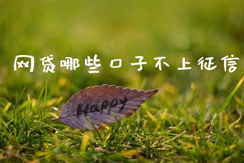 网贷哪些口子不上征信_https://m.eyunqq.com_期货投资学习_第1张