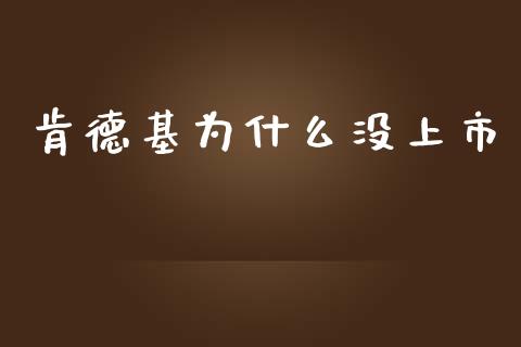 肯德基为什么没上市_https://m.eyunqq.com_新股申购_第1张