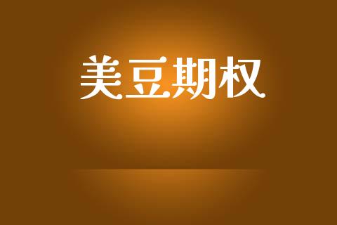 美豆期权_https://m.eyunqq.com_基金交易_第1张