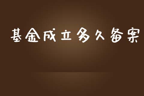 基金成立多久备案_https://m.eyunqq.com_新股申购_第1张