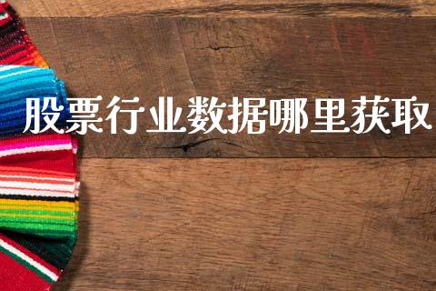 股票行业数据哪里获取_https://m.eyunqq.com_期货投资学习_第1张