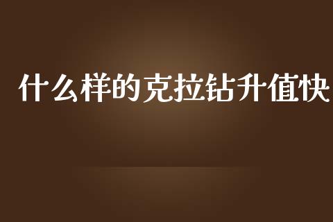 什么样的克拉钻升值快_https://m.eyunqq.com_融资融券_第1张