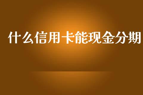 什么信用卡能现金分期_https://m.eyunqq.com_期货投资学习_第1张