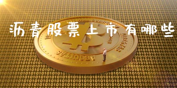 沥青股票上市有哪些_https://m.eyunqq.com_融资融券_第1张