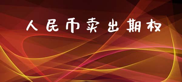 人民币卖出期权_https://m.eyunqq.com_融资融券_第1张