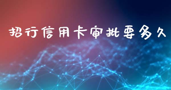 招行信用卡审批要多久_https://m.eyunqq.com_融资融券_第1张