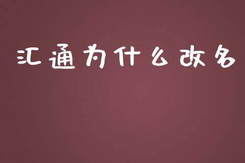 汇通为什么改名_https://m.eyunqq.com_新股申购_第1张