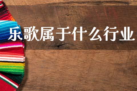 乐歌属于什么行业_https://m.eyunqq.com_期货投资学习_第1张