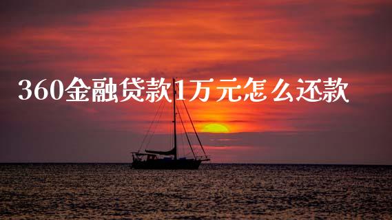 360金融贷款1万元怎么还款_https://m.eyunqq.com_期货投资学习_第1张